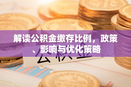 永年解读公积金缴存比例，政策、影响与优化策略