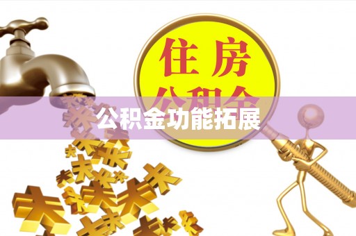永年公积金功能拓展
