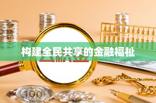 永年构建全民共享的金融福祉