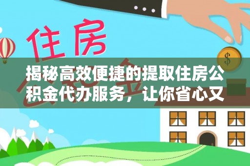 永年揭秘高效便捷的提取住房公积金代办服务，让你省心又省力