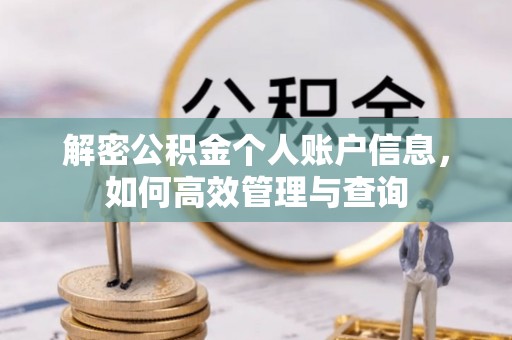 永年解密公积金个人账户信息，如何高效管理与查询