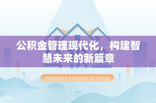 永年公积金管理现代化，构建智慧未来的新篇章
