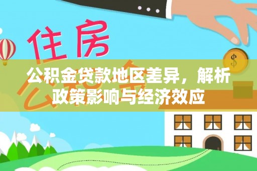 永年公积金贷款地区差异，解析政策影响与经济效应