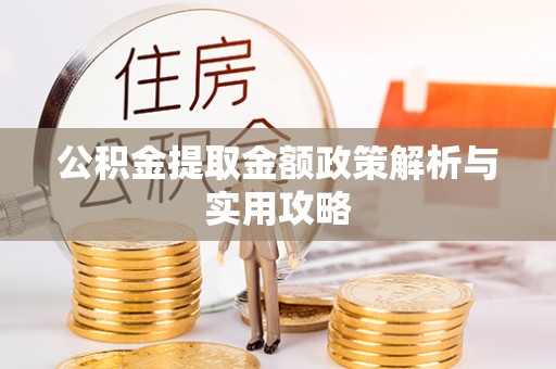 永年公积金提取金额政策解析与实用攻略