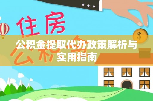 永年公积金提取代办政策解析与实用指南