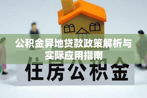 永年公积金异地贷款政策解析与实际应用指南