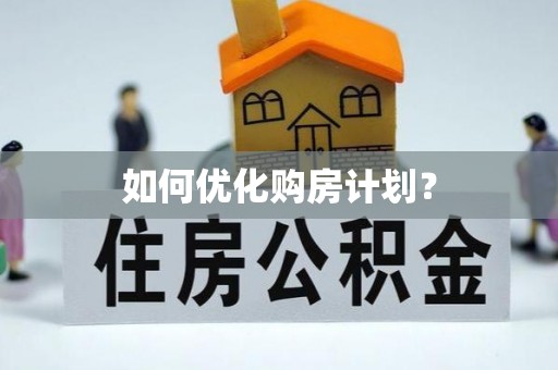 永年如何优化购房计划？