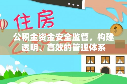 永年公积金资金安全监管，构建透明、高效的管理体系