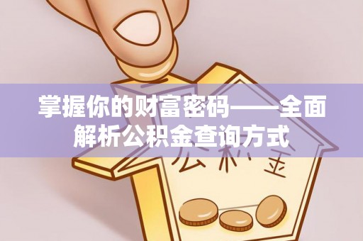 永年掌握你的财富密码——全面解析公积金查询方式