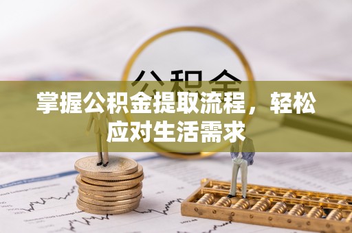 永年掌握公积金提取流程，轻松应对生活需求