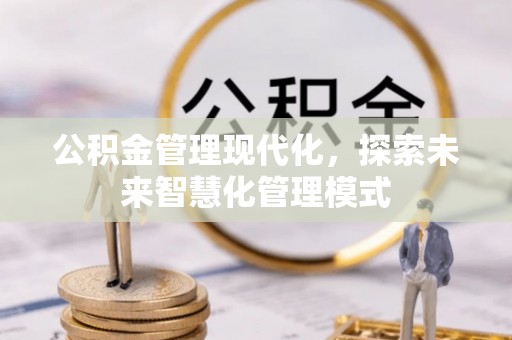 永年公积金管理现代化，探索未来智慧化管理模式