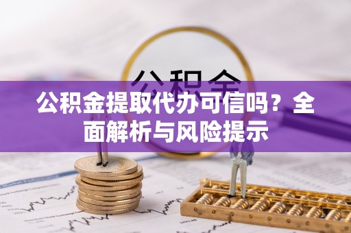 永年公积金提取代办可信吗？全面解析与风险提示