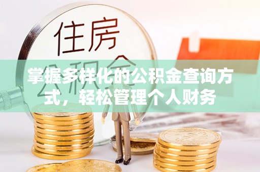 永年掌握多样化的公积金查询方式，轻松管理个人财务