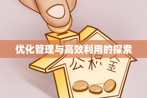 永年优化管理与高效利用的探索
