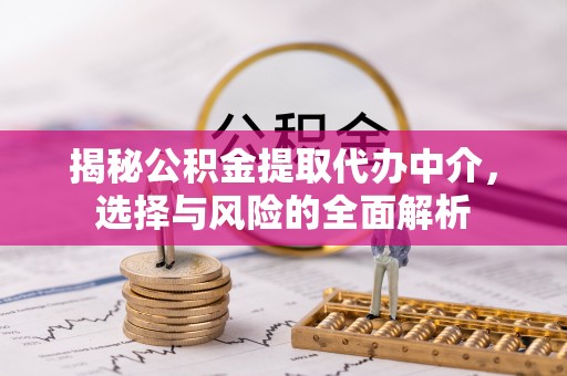 永年揭秘公积金提取代办中介，选择与风险的全面解析
