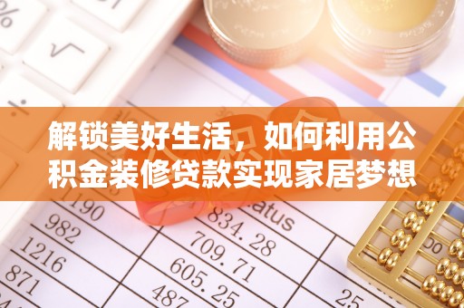 永年解锁美好生活，如何利用公积金装修贷款实现家居梦想