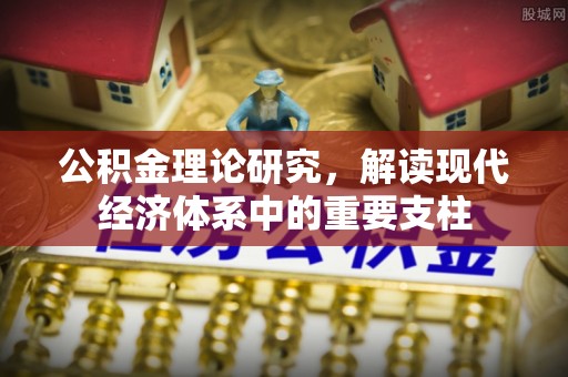永年公积金理论研究，解读现代经济体系中的重要支柱