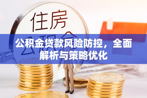 永年公积金贷款风险防控，全面解析与策略优化