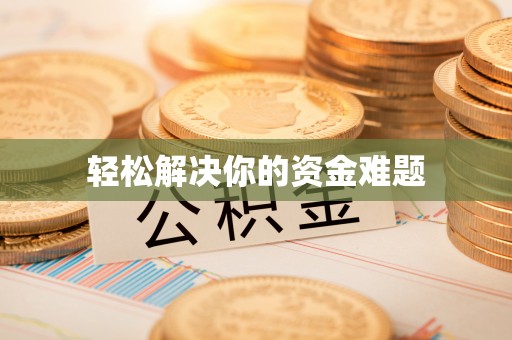 永年轻松解决你的资金难题