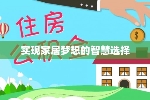 永年实现家居梦想的智慧选择