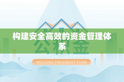 永年构建安全高效的资金管理体系
