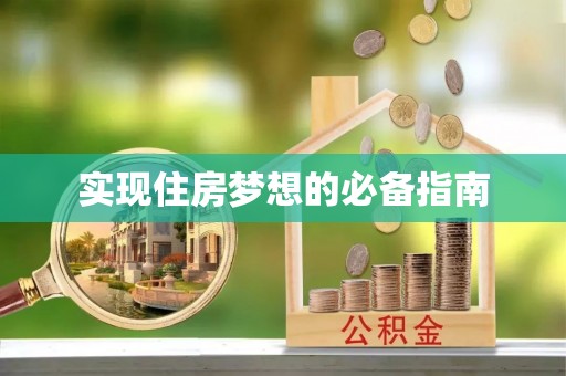 永年实现住房梦想的必备指南