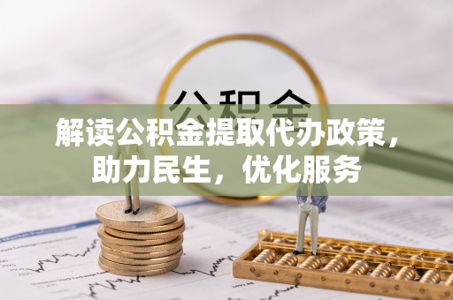 永年解读公积金提取代办政策，助力民生，优化服务
