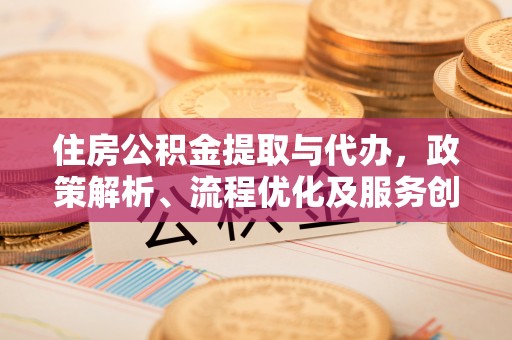 永年住房公积金提取与代办，政策解析、流程优化及服务创新