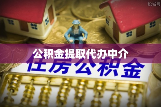 永年公积金提取代办中介