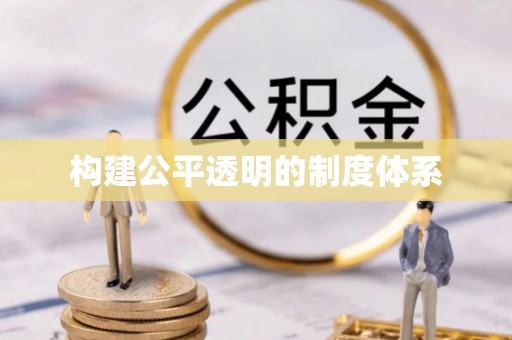永年构建公平透明的制度体系
