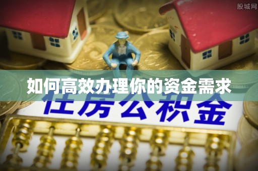 永年如何高效办理你的资金需求