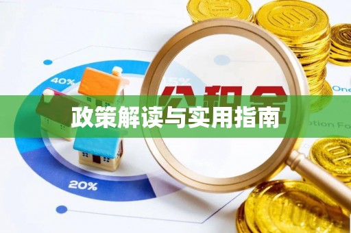 永年政策解读与实用指南