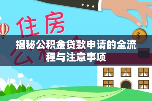永年揭秘公积金贷款申请的全流程与注意事项