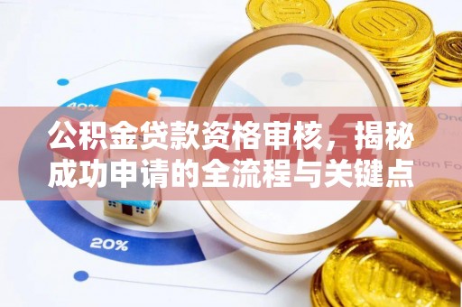 永年公积金贷款资格审核，揭秘成功申请的全流程与关键点