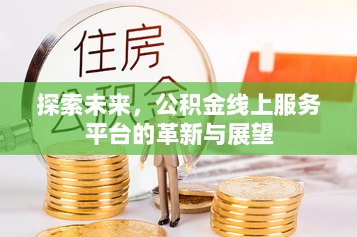 永年探索未来，公积金线上服务平台的革新与展望