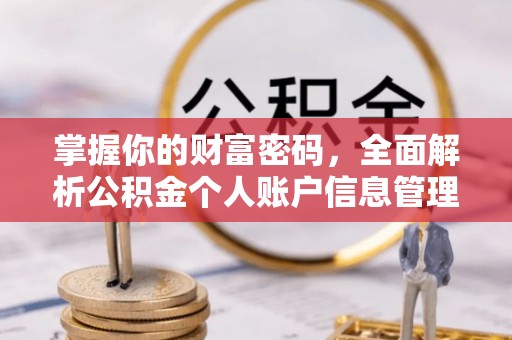永年掌握你的财富密码，全面解析公积金个人账户信息管理