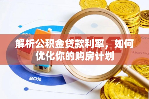 永年解析公积金贷款利率，如何优化你的购房计划