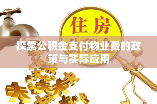 永年探索公积金支付物业费的政策与实际应用