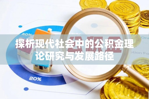 永年探析现代社会中的公积金理论研究与发展路径