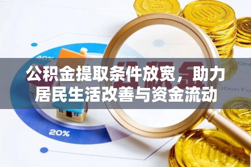 永年公积金提取条件放宽，助力居民生活改善与资金流动