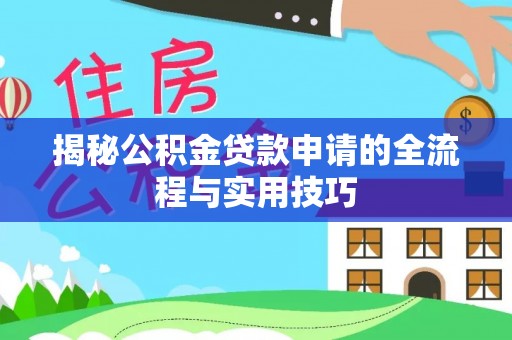 永年揭秘公积金贷款申请的全流程与实用技巧