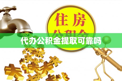 永年代办公积金提取可靠吗