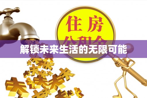 永年解锁未来生活的无限可能
