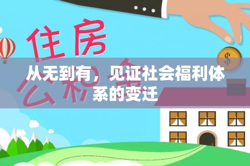 永年从无到有，见证社会福利体系的变迁
