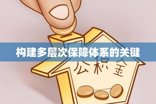 永年构建多层次保障体系的关键