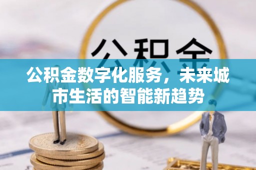 永年公积金数字化服务，未来城市生活的智能新趋势