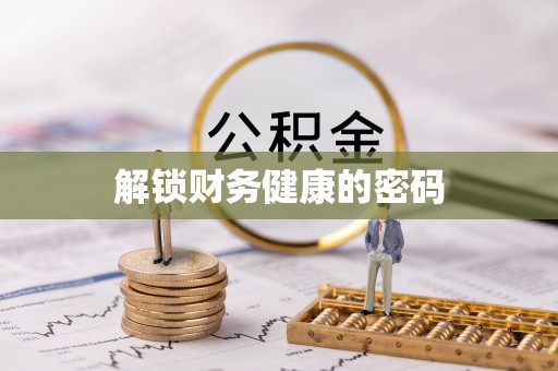 永年解锁财务健康的密码