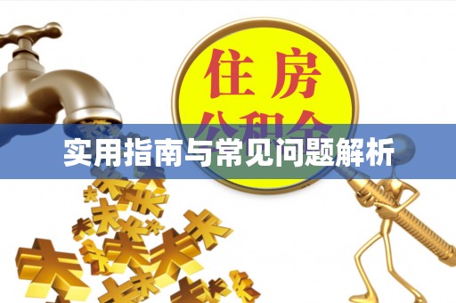 永年实用指南与常见问题解析