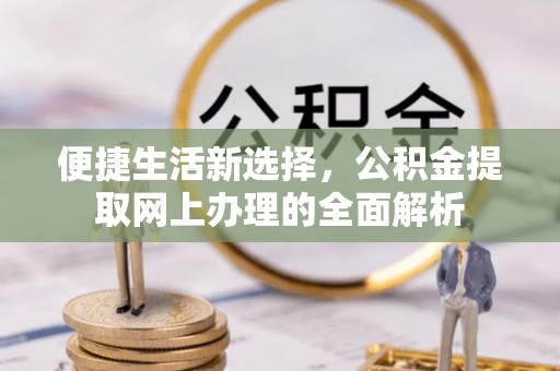 永年便捷生活新选择，公积金提取网上办理的全面解析