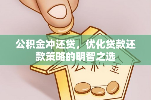 永年公积金冲还贷，优化贷款还款策略的明智之选